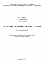Загальна та нафтогазова геологія / Общая и нефтегазовая геология