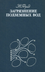 Загрязнение подземных вод (теория, методика, моделирование и практические приемы)