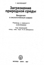 Загрязнение природной среды. Введение в экологическую химию
