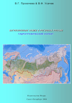 Загрязненные земли в регионах России. Гидрографический аспект
