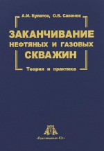 Заканчивание нефтяных и газовых скважин: теория и практика