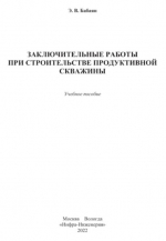 Заключительные работы при строительстве продуктивной скважины