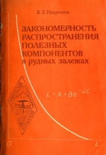 Закономерность распространения полезных компонентов в рудных залежах. Учебное пособие