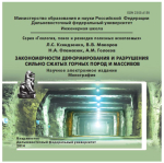 Закономерности деформирования и разрушения сильно сжатых горных пород и массивов