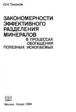 Закономерности эффективного разделения минералов в процессах обогащения полезных ископаемых