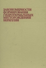 Закономерности формирования гидротермальных месторождений бериллия
