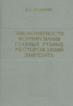 Закономерности формирования главных рудных месторождений Зангезура