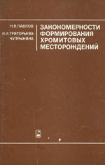 Закономерности формирования хромитовых месторождений