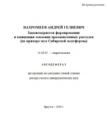 Закономерности формирования и концепция освоения промышленных рассолов (на примере юга Сибирской платформы)