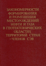 Закономерности формирования и размещения месторождений нефти и газа в геотектонических областях территорий стран - членов СЭВ