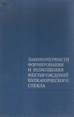 Закономерности формирования и размещения месторождений вулканического стекла. Его свойства и применение