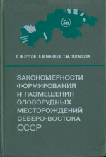 Закономерности формирования и размещения оловорудных месторождений Северо-Востока СССР