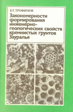 Закономерности формирования инженерно-геологических свойств кремнистых грунтов Зауралья