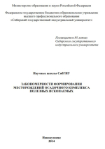 Закономерности формирования месторождений осадочного комплекса полезных ископаемых