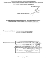 Закономерности формирования метанообильных зон угольных месторождений Восточного Донбасса