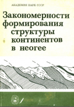 Закономерности формирования структуры континентов в неогене