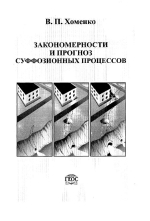 Закономерности и прогноз суффозионных процессов