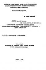 Закономерности исторического развития альбских и раннесеноманских аммоноидей (Desmocerataceae и Hoplitaceae) северо-востока СССР