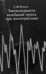 Закономерности колебаний грунта при землетрясении 