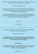 Закономерности отражения геодинамичекой и сейсмической активности в геохимических полях Транскавказского региона