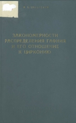 Закономерности распределения гафния и его отношение к цирконию (по материалам УССР)