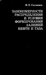 Закономерности распределения и условия формирования залежей нефти и газа