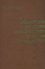 Закономерности распределения медного оруденения на территории Армянской ССР