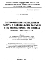 Закономерности распределения золота в аллювиальных россыпях и их использование при поисках (на примере Северо-Востока СССР)