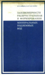 Закономерности распространения и формирования минеральных (промышленных и лечебных) подземных вод на территории СССР