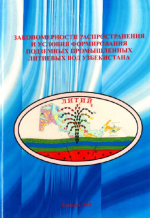 Закономерности распространения и условия формирования подземных промышленных литиевых вод Узбекистана