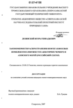 Закономерности распространения нефтегазоносных комплексов и ловушек УВ в акваториях Черного и Азовского морей (Российский сектор)