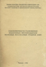 Закономерности размещения эндогенных месторождений полезных ископаемых Средней Азии