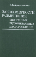 Закономерности размещения эндогенных редкометальных месторождений
