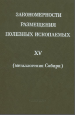 Закономерности размещения полезных и скопаемых. Том 15. Металлогения Сибири
