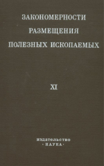 Закономерности размещения полезных ископаемых. Том 11. Проблемы металлогении областей тектоно-магматической активизации