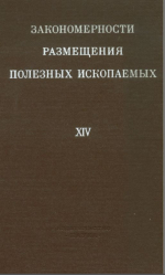 Закономерности размещения полезных ископаемых. Том 14. Металлогения Урало-Монгольского пояса