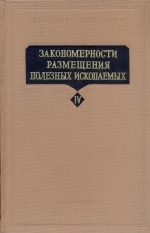 Закономерности размещения полезных ископаемых. Том 4. Россыпи