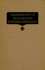 Закономерности размещения полезных ископаемых. Том 8. Современные проблемы металлогении