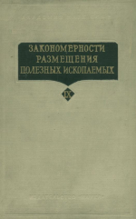 Закономерности размещения полезных ископаемых. Том 9. Прблемы металлогении Тянь-Шаня