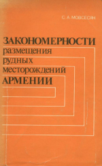 Закономерности размещения рудных месторождений Армении