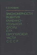 Закономерности развития каменноугольной флоры юга европейской части СССР