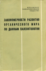 Закономерности развития органического мира по данным палеонтологии