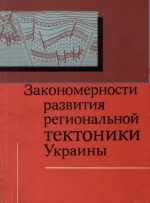 Закономерности развития региональной тектоники Украины