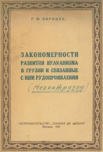 Закономерности развития вулканизма в Грузии и связанные с ним рудопроявления