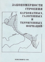 Закономерности строения карбонатных, галогенных и терригенных формаций. Сборник научных трудов