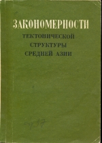 Закономерности тектонической структуры Средней Азии. Материалы Среднеазиатского тектонического совещания 9-12 июня 1981 г Душанбе