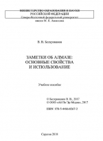 Заметки об алмазе. Основные свойства и использование
