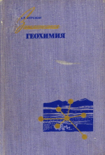Занимательная геохимия. Химия Земли