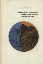 Занимательная инженерная геология