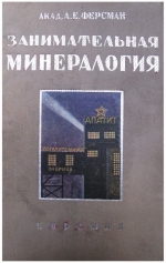 Занимательная минералогия